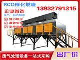 RCO催化燃燒設(shè)備-催化燃燒設(shè)備