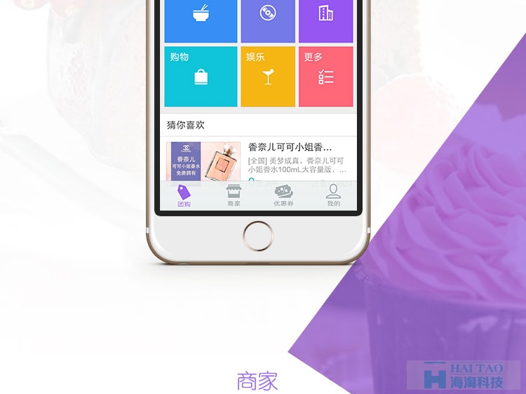 手機(jī)團(tuán)購(gòu)App制作案例