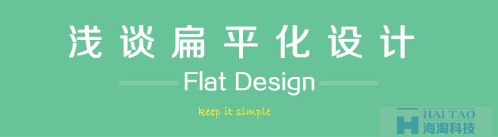 扁平化設(shè)計(jì)是什么,什么是扁平視覺設(shè)計(jì),淺談視覺設(shè)計(jì),淺談扁平化設(shè)計(jì)