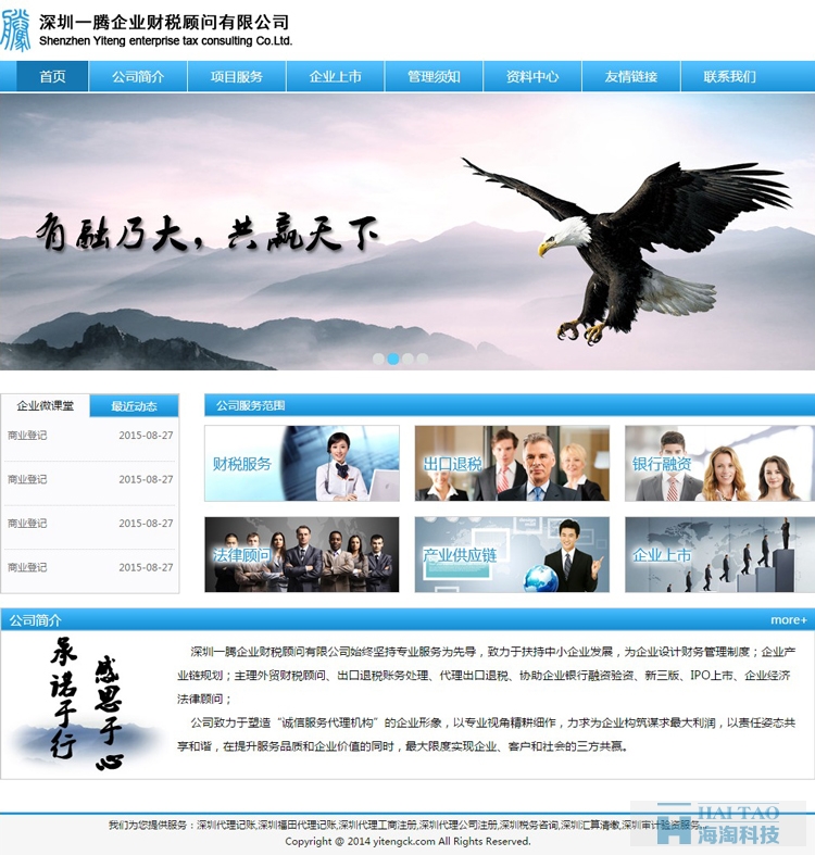 一騰企業(yè)財(cái)稅顧問有限公司網(wǎng)站建設(shè),商務(wù)服務(wù)類網(wǎng)站制作頁面,商務(wù)服務(wù)類網(wǎng)站設(shè)計(jì)制作