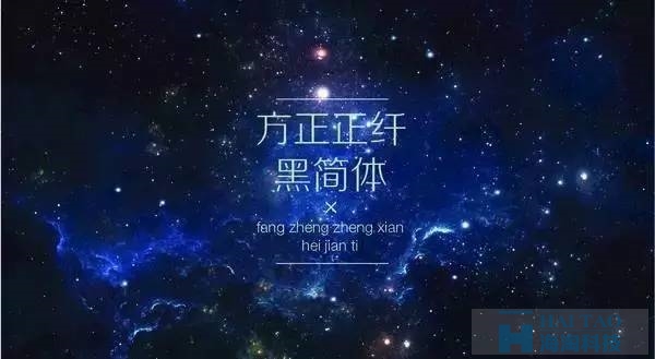 【網(wǎng)頁Banner設計】中文字體如何挑選和排版