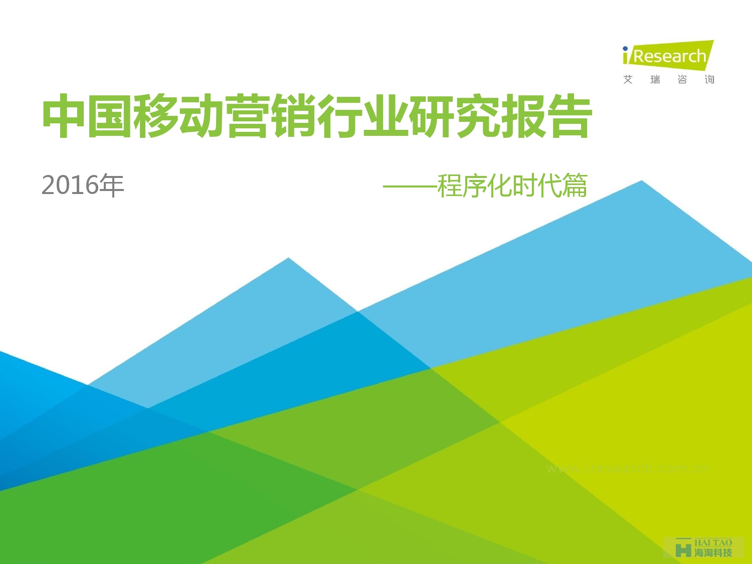 2016年中國移動(dòng)營銷行業(yè)研究報(bào)告——程序化時(shí)代篇_000001