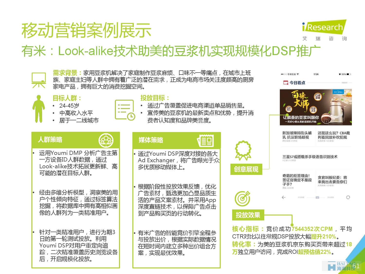 2016年中國移動(dòng)營銷行業(yè)研究報(bào)告——程序化時(shí)代篇_000061