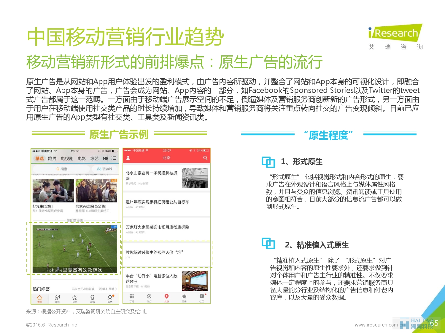 2016年中國移動(dòng)營銷行業(yè)研究報(bào)告——程序化時(shí)代篇_000065