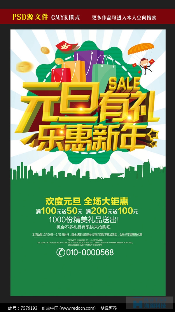 圣誕元旦促銷活動海報設(shè)計欣賞