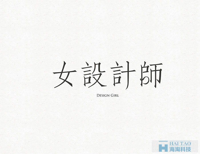網(wǎng)頁字體設(shè)計(jì)賞析