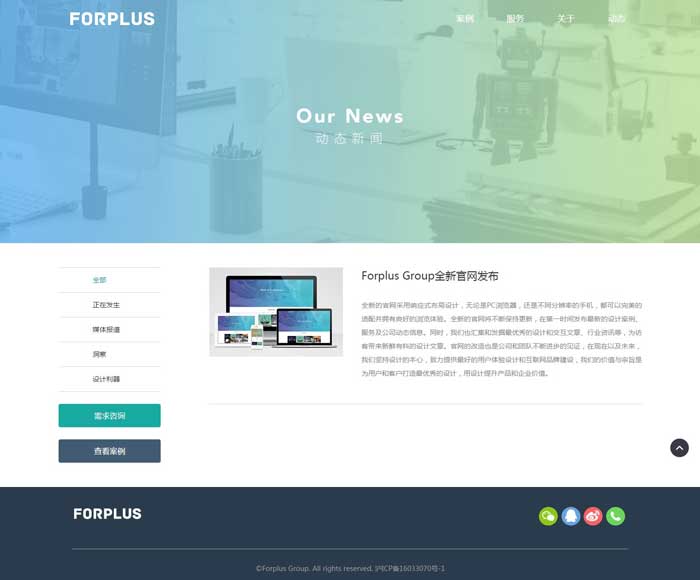 FORPLUS響應式網站建設案例