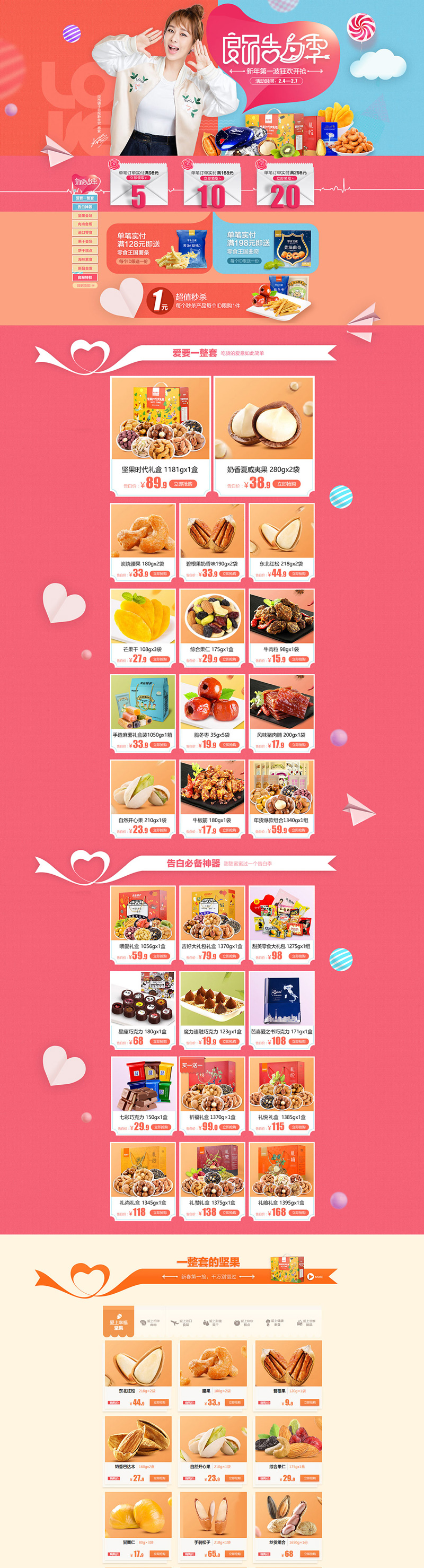 良品鋪子堅果零食食品情人節(jié)天貓首頁活動專題頁面設(shè)計