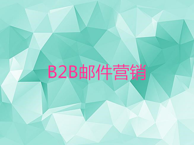 B2B郵件營(yíng)銷