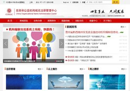 政務(wù)和公益機構(gòu)域名注冊管理中心網(wǎng)頁設(shè)計,事業(yè)單位網(wǎng)站設(shè)計案例,國家事業(yè)單位網(wǎng)站制作案例