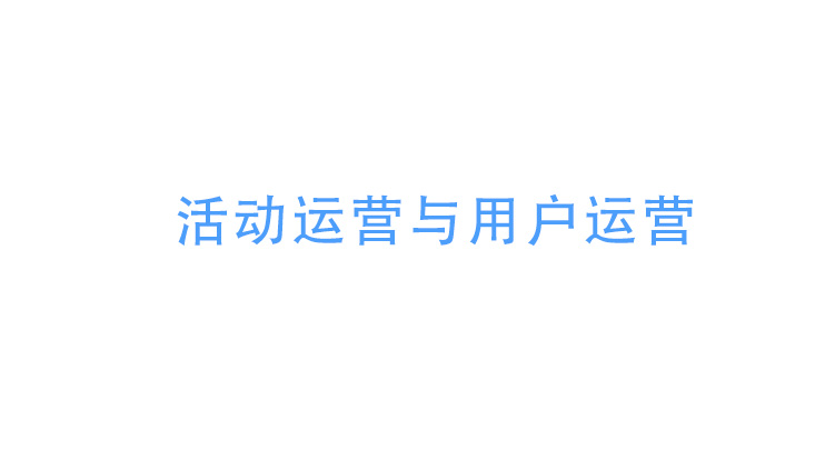 活動(dòng)運(yùn)營(yíng)與用戶(hù)運(yùn)營(yíng)