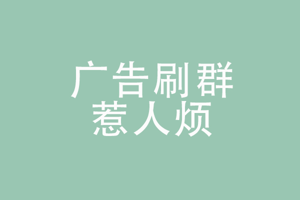 微信運(yùn)營的幾個(gè)誤區(qū)
