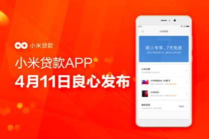 小米貸款app正式上線，金融app開發(fā)拉開新時代