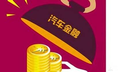 金融平臺(tái)建設(shè)新時(shí)代，汽車(chē)金融十萬(wàn)億市場(chǎng)來(lái)襲