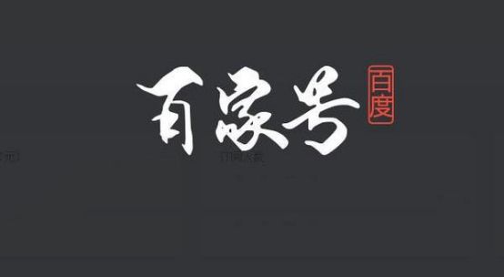 百度賬號(hào)實(shí)名認(rèn)證之后百度SEO應(yīng)該怎么玩？ 經(jīng)驗(yàn)心得 第3張