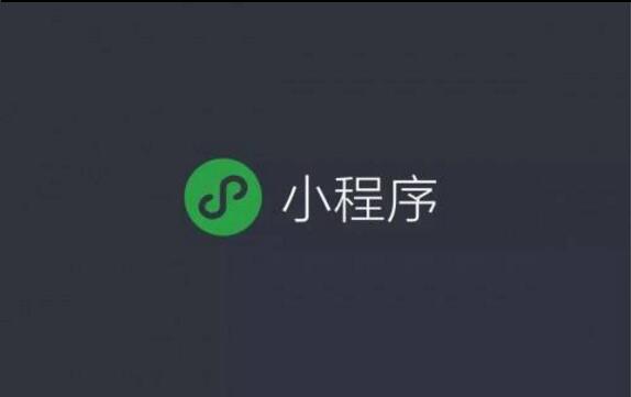 微信小程序的野心，你知道嗎？