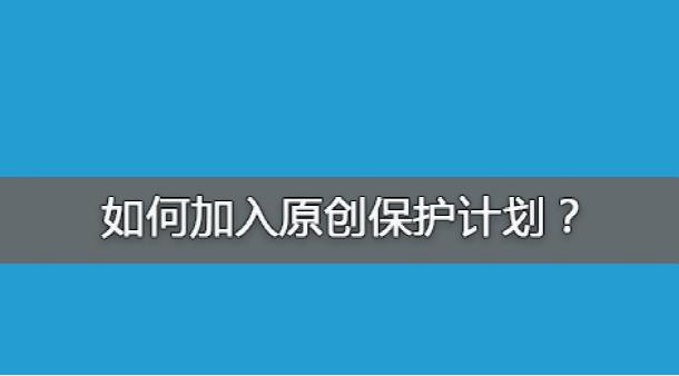 百度網(wǎng)站原創(chuàng)保護(hù)計(jì)劃，如何加入原創(chuàng)保護(hù)？有什么收益呢？ 經(jīng)驗(yàn)心得 第1張