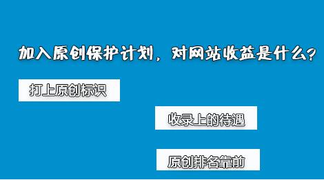 百度網(wǎng)站原創(chuàng)保護(hù)計(jì)劃，如何加入原創(chuàng)保護(hù)？有什么收益呢？ 經(jīng)驗(yàn)心得 第2張