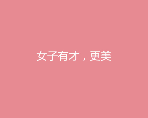 2018三八婦女節(jié)借勢(shì)營(yíng)銷文案