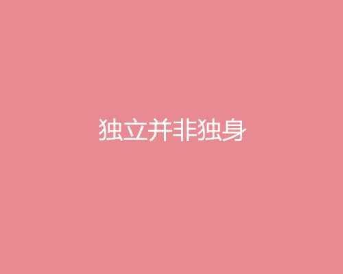 2018三八婦女節(jié)借勢(shì)營(yíng)銷文案