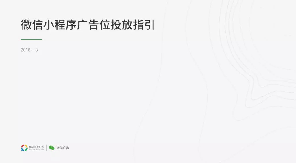58 萬個小程序徹底沸騰！微信小程序可以接廣告了！