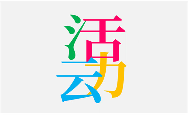 活動營銷的關(guān)鍵點_做好活動策劃方法_如何做好活動營銷的關(guān)鍵點