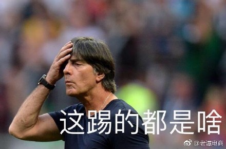 德國隊(duì)出局，段子手和品牌商又炸了！